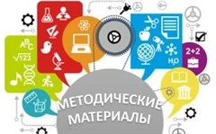 Методические материалы