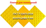 Плитка для помещений  ГОСТ Р 52875-2018
