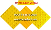 Плитка для улицы  ГОСТ Р 52875-2018 высота рифа 5мм