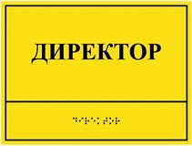Тактильные кабинетные таблички