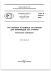 Новый ГОСТ Р 52875-2025: что изменилось в требованиях к тактильным наземным указателям