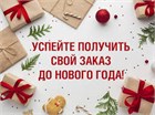 Сделайте заказ в декабре и получите подарок к Новому году!