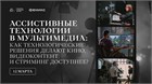 Компания «Доступная страна» приняла участие в семинаре «Ассистивные технологии в мультимедиа: как технологические решения делают кино, видеоконтент и стриминг доступнее?» Компания «Доступная страна» приняла участие в семинаре «Ассистивные технологии в мультимедиа: как технологические решения делают кино, видеоконтент и стриминг доступнее?»
