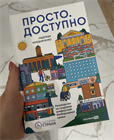 "Просто. Доступно" - в издательстве "Альпина Про" вышла книга генерального директора компании «Доступная страна» Надежды Чередниченко