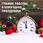 Поздравляем с Новым 2026 годом и Рождеством! Ознакомьтесь с нашим режимом работы в предстоящие праздничные дни