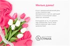 Компания Доступная Страна поздравляет С Международным Женским Днем! 8 марта!