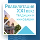 Два экспертных направления компании «Доступная страна» были представлены на конгрессе «Реабилитация — XXI век: традиции и инновации» 