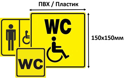 Таблички доступная среда. Тактильная пиктограмма «санузел для инвалидов», размер150х150. Пиктограмма СП-18 туалет для инвалидов. Тактильная табличка туалет для инвалидов. Тактильный знак туалет для инвалидов.