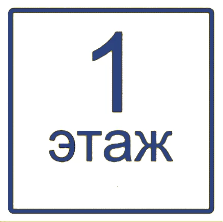 Визуальный знак "Цифры, обозначения этажа" (индивидуальный макет) 4775 - фото 14195