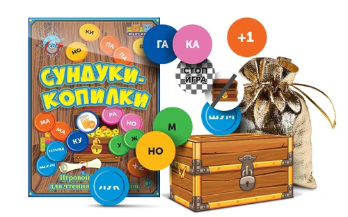 Настольная игра для тренировки чтения "Сундуки-копилки" 4890 - фото 14815