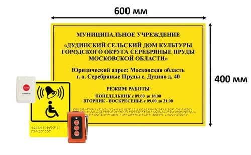 Комплект: тактильная табличка / вывеска с азбукой Брайля 400х600мм + система вызова помощи А310 2736 - фото 15582