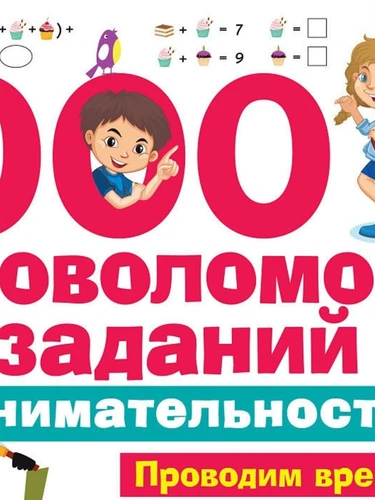 Сборник 1000 головоломок и заданий на внимательность, 6+ МГ11820192 - фото 16998