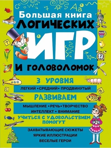 Большая книга логических игр и головоломок, 6+ МГ2319101 - фото 17000