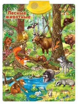 Комплект интерактивных плакатов "Лесные животные" и "Домашние животные на ферме" - фото 17008