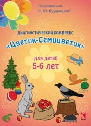 Диагностический комплекс "Цветик-Семицветик" для детей 5-6 лет, авторы Куражева, Тузаева, Козлова ЛБ650616 - фото 17290