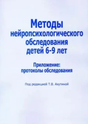 Методы нейропсихологического обследования детей 6-9 лет, приложение к книге, протоколы обследования ЛБ572184 - фото 17292