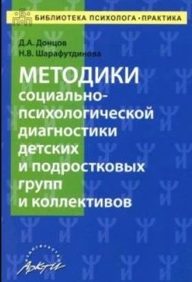 Методики социально-психологической диагностики детских и подростковых групп и коллективов, учебно-методическое пособие, автор Донцов, Шарафутдинова ЛБ640959 - фото 17295