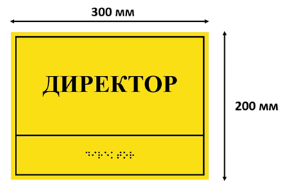 Комплексная тактильная табличка для кабинетов 200х300мм, ПОЛИСТИРОЛ - фото 17355