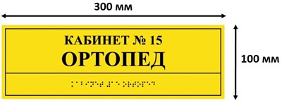 Комплексная тактильная табличка для кабинетов 100х300мм, ПОЛИСТИРОЛ - фото 17357