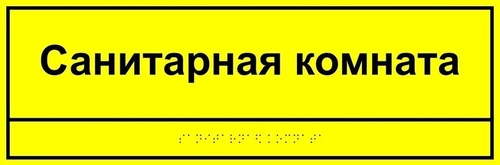 Информационно-тактильная табличка 50х270 мм  ПВХ 3мм ПВХ-6005 - фото 18393