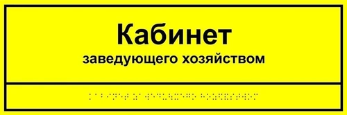 Информационно-тактильная табличка 100х300 мм ПВХ ПВХ-6006 - фото 18406