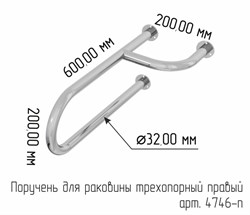 Поручень для раковины настенного крепления 550х730х230мм