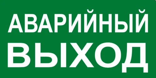 Указатель для аварийного выхода 6885-1 - фото 20328