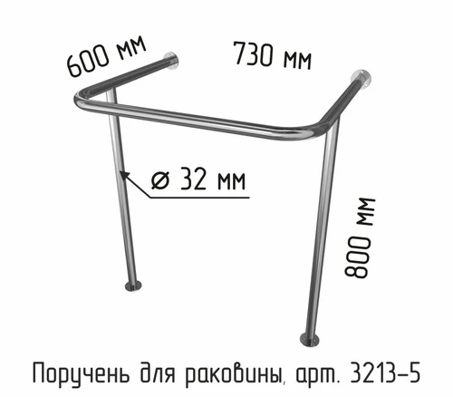 Поручень для раковины на стойках 600х730х800 мм (подходит для раковин Y1 арт.2620 и Y3 арт.10754) 3213-5 - фото 21215