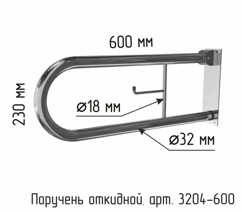 ПОРУЧЕНЬ ОТКИДНОЙ ДЛЯ УНИТАЗА НАСТЕННЫЙ С БУМАГОДЕРЖАТЕЛЕМ размеры