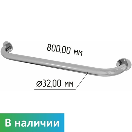 Поручень прямой настенный для ванной из нержавеющей стали