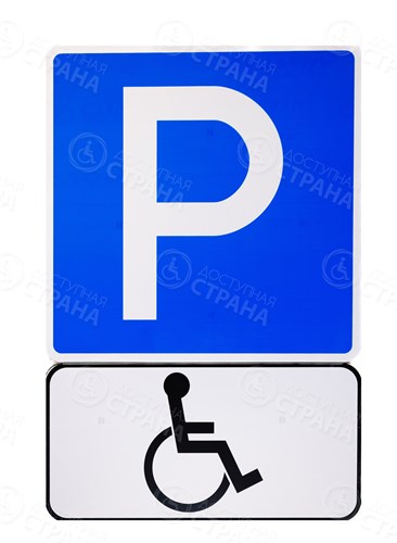 Знак парковка для инвалидов - фото 26218