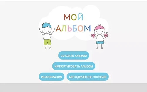 ПО «Мой альбом» в комплекте с планшетом ИА8024 - фото 26428