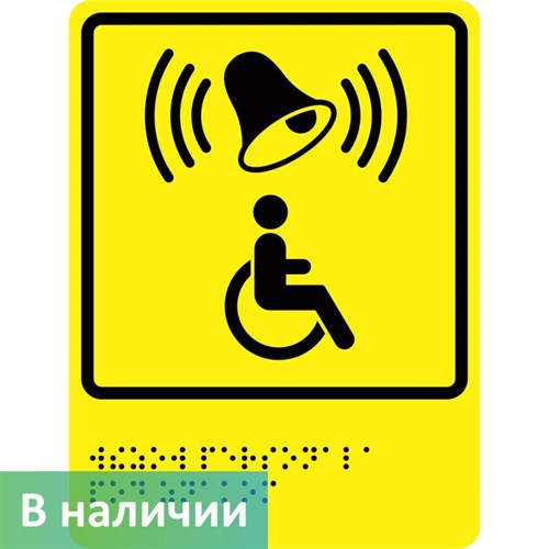 Тактильно-визуальный знак "Кнопка вызова персонала" ГОСТ Р 521131, ПОЛИСТИРОЛ - фото 26679