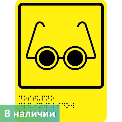 Тактильно-визуальный знак "Доступность для инвалидов по зрению"