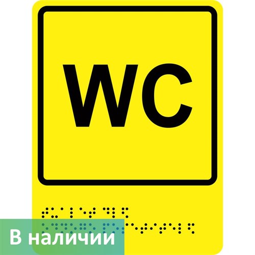 Тактильно-визуальный знак "Туалет для одного посетителя " ГОСТ Р 521131, ПОЛИСТИРОЛ - фото 26681
