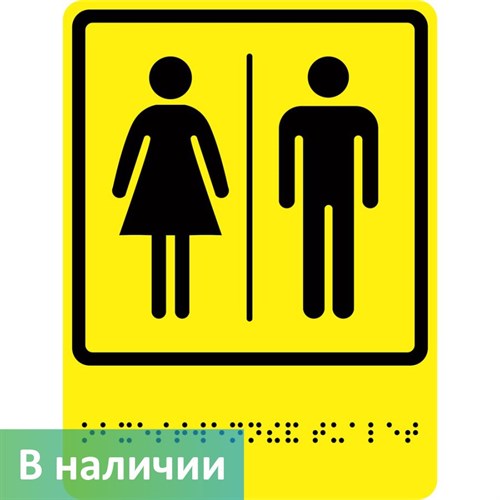 Тактильно-визуальный знак "Общественный туалет" ГОСТ Р 521131, ПОЛИСТИРОЛ - фото 26683