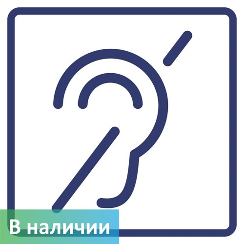 Визуальный знак "Доступность для инвалидов по слуху" ГОСТ Р 521131, ПОЛИСТИРОЛ - фото 26685