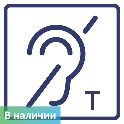 Визуальный знак "Помещение (зона) оборудовано индукционной петлей" ГОСТ Р 521131, ПОЛИСТИРОЛ - фото 26686