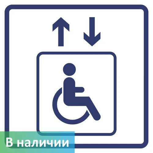 Визуальный знак "Лифт для инвалидов на креслах-колясках"