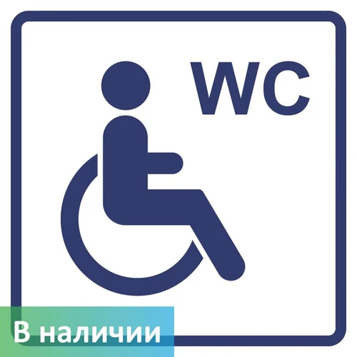 Визуальный знак "Туалет доступный для инвалидов на кресле-коляске"
