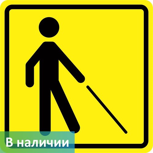Визуальный знак "Уступите дорогу человеку с белой тростью" ГОСТ Р 521131, ПОЛИСТИРОЛ - фото 26691