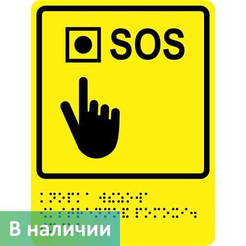 Тактильно-визуальный знак "Кнопка вызова экстренной помощи" ГОСТ Р 521131, ПОЛИСТИРОЛ - фото 26693