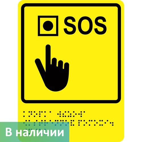 Тактильно-визуальный знак "Кнопка вызова экстренной помощи"
