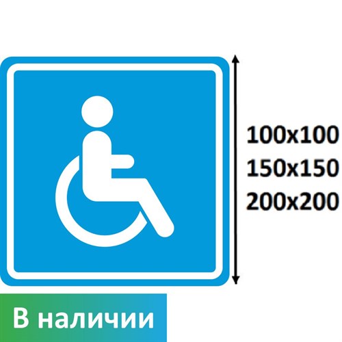 Тактильный знак пиктограмма доступность для инвалидов в креслах-колясках СП02, ПОЛИСТИРОЛ - фото 26697