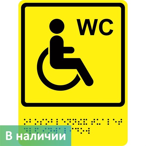 Тактильно-визуальный знак "Туалет для инвалидов " ГОСТ Р 521131, ПВХ 3мм - фото 26709