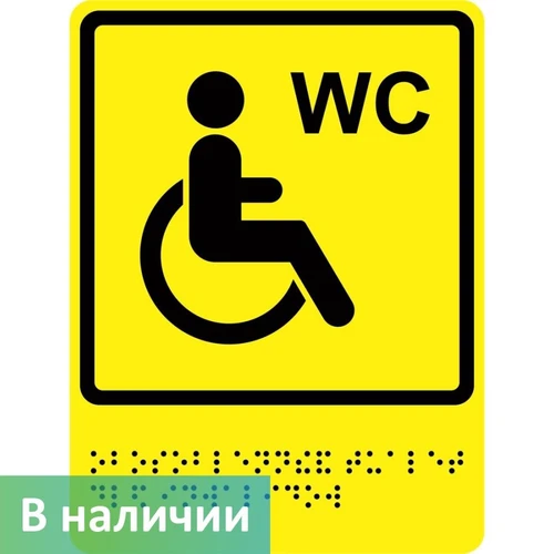 Тактильно-визуальный знак "Туалет для инвалидов"