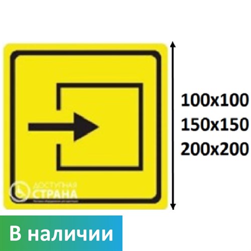 Тактильный знак пиктограмма вход в помещение СП09, ПВХ 3мм - фото 26714