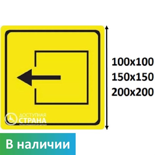 Тактильный знак пиктограмма выход из помещения СП10, ПВХ 3мм - фото 26715
