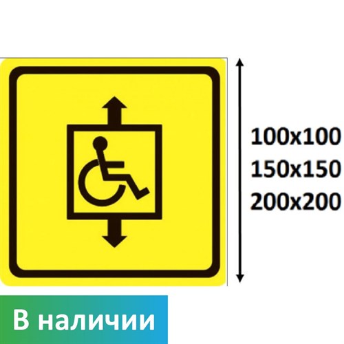 Тактильный знак пиктограмма "Лифт для инвалидов СП07", ПВХ 3мм - фото 26716