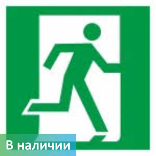 Визуальный знак E 01-01 "Выход здесь"